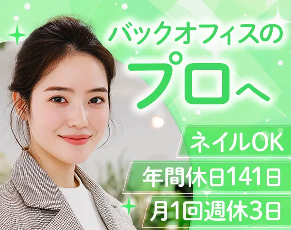 総務・労務*年休141日*実働7.5h*みなとみらい駅直結*服装自由