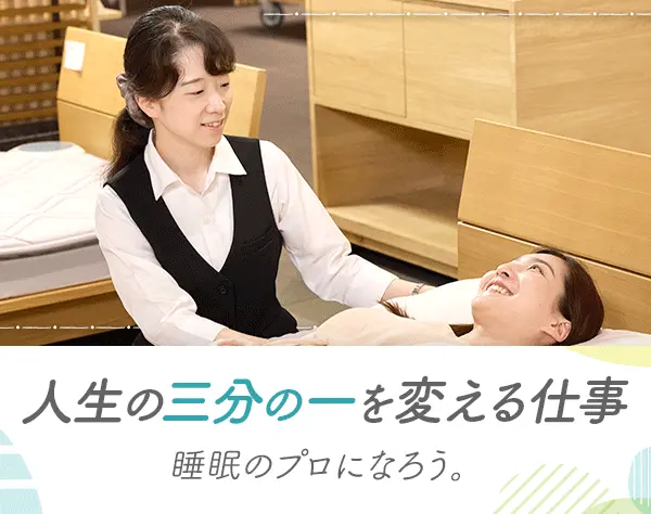寝具アドバイザー*ブランク/未経験OK*ノルマ無*30~50代活躍*残業ほぼなし
