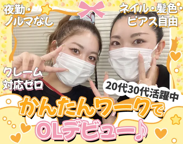 コスメのカスタマーサポート*未経験OK*ノルマなし*残業ほぼゼロ*ネイル自由