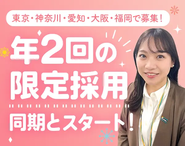 MYリレーションシップアソシエイト*未経験OK*月額29万円*賞与年4回