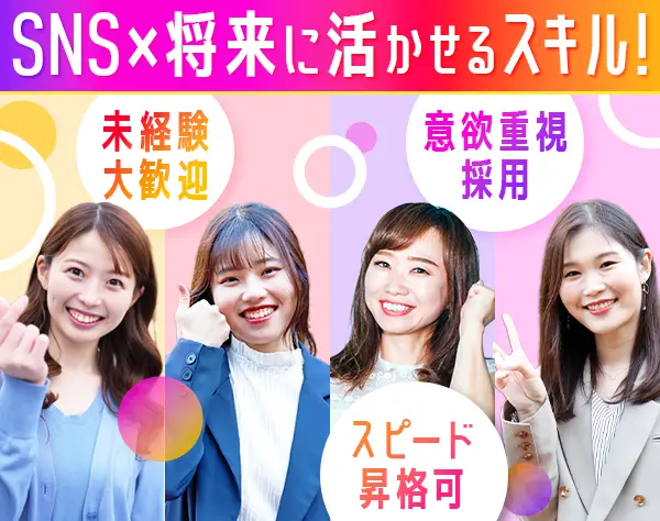 SNSマーケター｜未経験歓迎｜服装髪色自由｜リモートOK｜年休120日