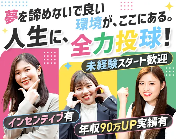 営業*未経験9割*残業ほぼなし*髪色ネイル自由*月給30万〜*年休120日以上