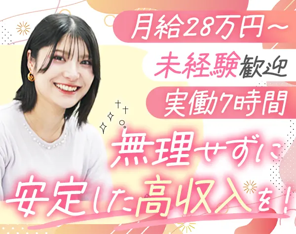 ご案内スタッフ*50歳以下は全員面接*未経験歓迎*実働7時間*月給28万円～