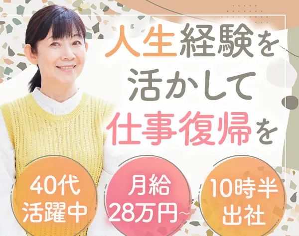 生活アドバイザー◇ブランクOK◇10時半始業◇月28万円～◇50歳以下全員面接