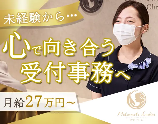 受付・医療事務*未経験OK*月給27万円*残業ほぼなし*有休消化率ほぼ100%