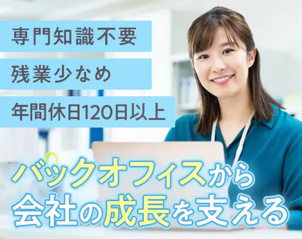 バックオフィス(経理・総務)／土日祝休み・残業少なめ／幅広くスキルアップ
