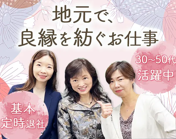 結婚アドバイザー*未経験OK*残業ほぼなし*転勤なし*福井*完全週休2日制