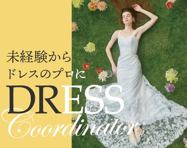 ドレスコーディネーター#未経験歓迎#産育休取得実績有#月収30万可#月8～9休
