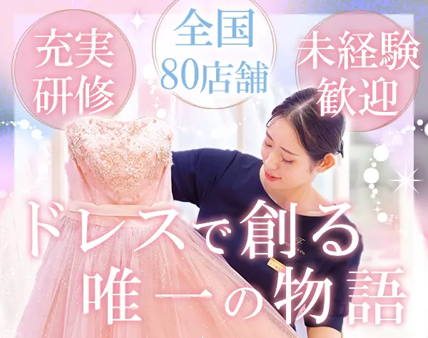 ドレスコーディネーター#未経験歓迎#月収30万可#国内外研修#時短勤務