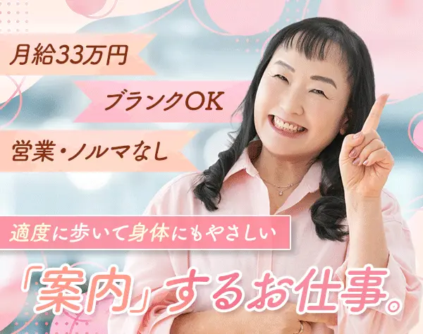 調査・案内スタッフ*未経験OK*40～50代活躍*月給33万～*残業ほぼなし