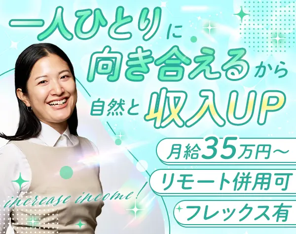 両面型キャリアアドバイザー*未経験でも月給35万～*リモートOK*フレックス