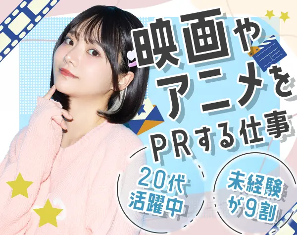 映画・アニメのPR*未経験OK*芸能人に会えるシゴト*学歴不問