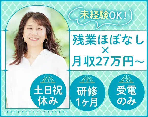 お問い合わせスタッフ【未経験OK】40代・50代活躍中*時給1800円*土日祝休み