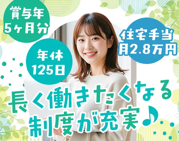 事務*未経験OK*賞与5ヶ月分*住宅手当*服装・髪色・ネイルOK*年休125日
