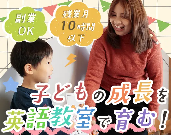 スクールスタッフ｜未経験OK*服装自由*副業OK*月残業10時間以下*年休120日