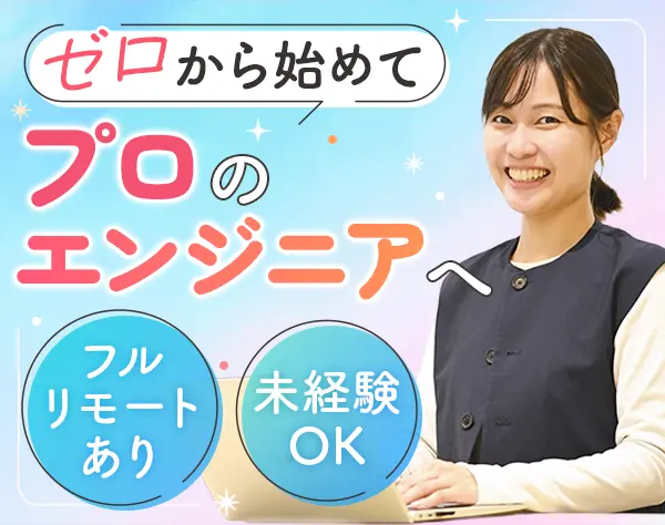 初級エンジニア*完全未経験OK*99％が給与UPを実現*賞与年2*フルリモ可