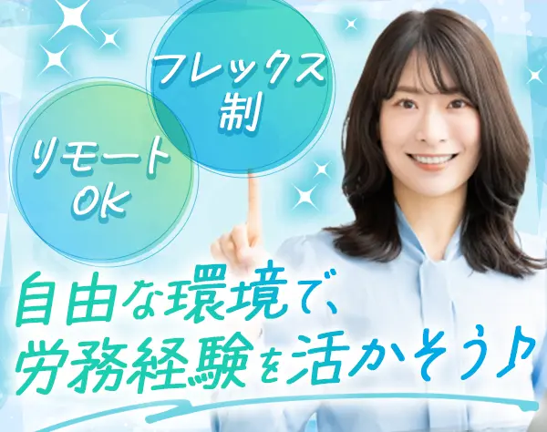 労務*外資系企業*未経験歓迎*リモートOK*フレックス*髪色服装自由*女性9割