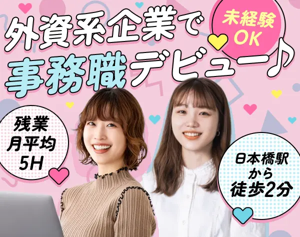 事務*未経験OK*シンプルワーク*髪色/服装自由*女性9割*残業月平均5h程度