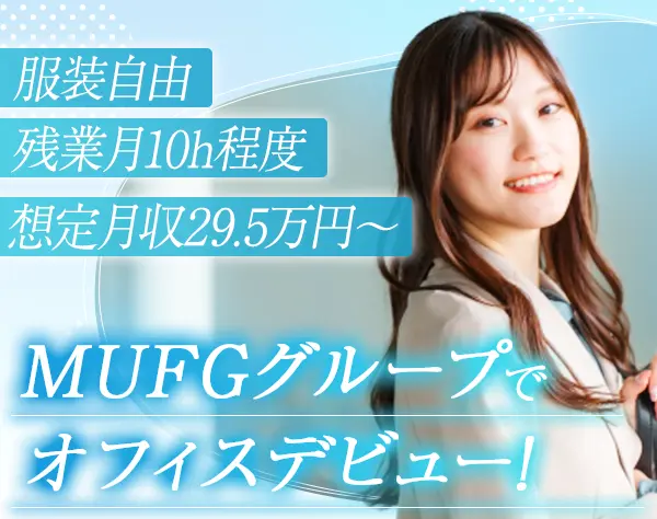 エム・ユー・コミュニケーションズ株式会社【三菱UFJフィナンシャル・グループ傘下】