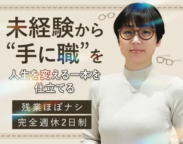 アイウェアプランナー*未経験OK*年収500万円可*残業月5h*年休120日以上