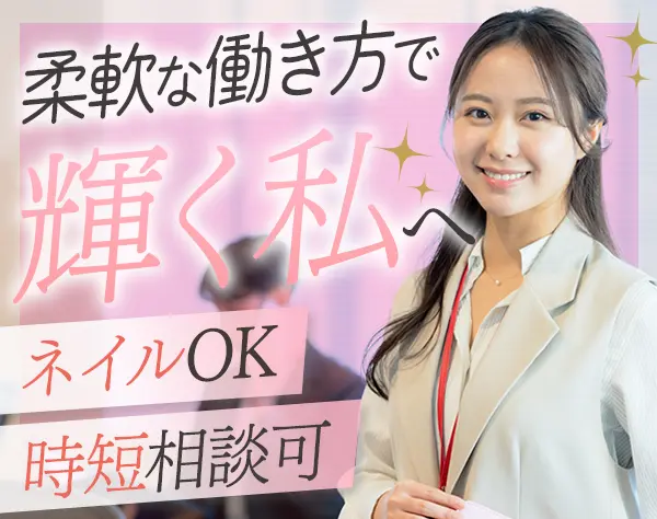 人事*フレックス制*20代活躍中*ネイルOK*時短勤務可*残業ほぼなし