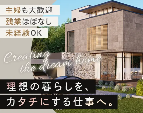 住まいのエクステリアコーディネーター*未経験OK*残業ほぼ無*完全週休2日