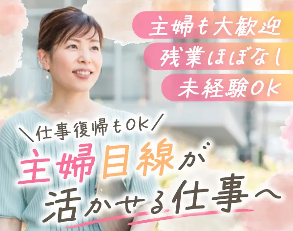 住まいのエクステリアプランナー*未経験・主婦も歓迎*残業ほぼ無*水日休み