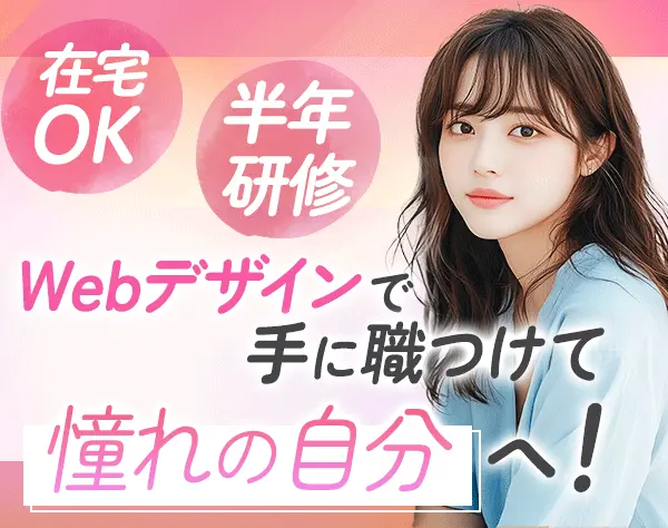 Webデザイナー*未経験歓迎*20代活躍*ネイルOK*リモートOK*正社員デビューOK