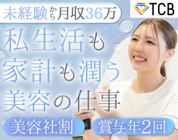 美容カウンセラー*未経験9割*平均月収36万*美容社割有*私服面接*残業3.2H