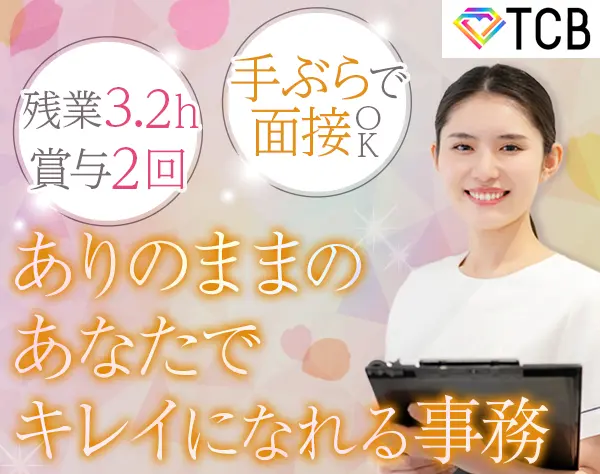 美容クリニックの事務*残業月3.2h*育休復帰98％*最大10連休可*美容社割有