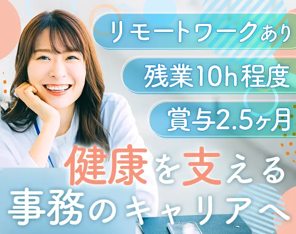 事務*リモート勤務OK*賞与2.5ヶ月*年休125日*30代40代活躍中