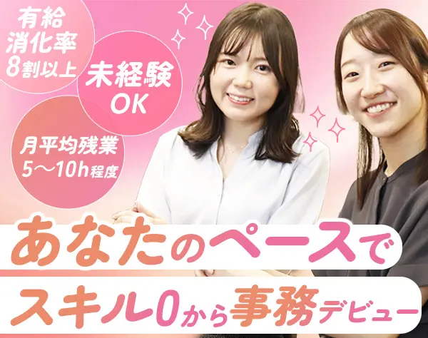 事務/未経験入社9割/残業月5～10h/最大4週の研修有/賞与年2回/簡単ワーク