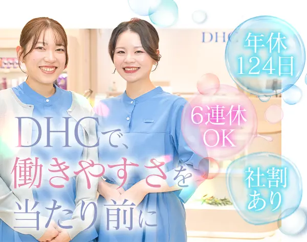 ビューティー＆ヘルスアドバイザー*業界未経験OK*年休124日*6連休取得OK