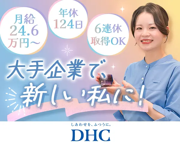 ビューティー＆ヘルスアドバイザー*未経験OK*月24.6万*賞与2回*Web面接1回