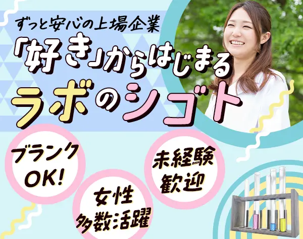 実験サポート職（化学・バイオ分野）★未経験OK★残業少＆年休128日