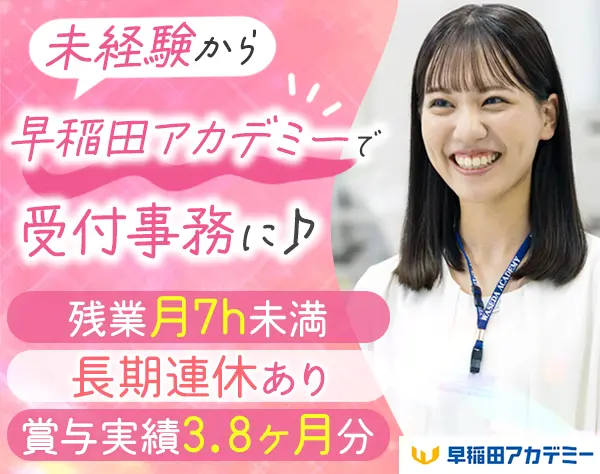 受付事務*未経験OK*賞与3.8ヶ月分*有給取得率ほぼ100%*月8～12日休み