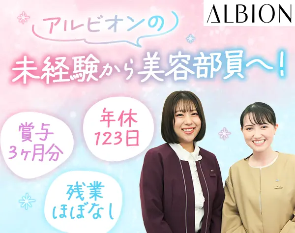 アルビオン美容部員*未経験OK*年休123日*賞与3ヶ月分*研修充実*全国募集