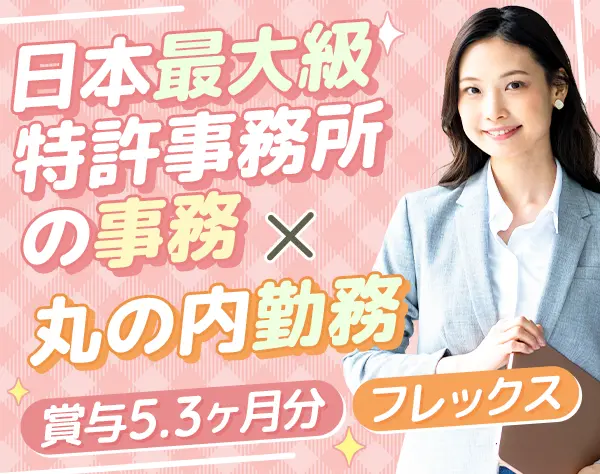 法律事務スタッフ★フレックス制★20～30代活躍★えるぼし(3つ星)認定企業