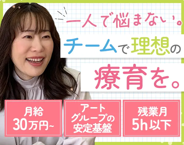 児童発達支援管理責任者*月給30万円以上*残業月5h未満*40代50代活躍