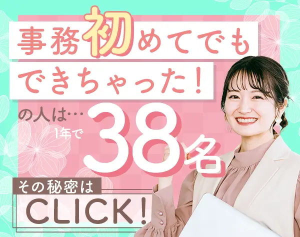 事務（データ入力）★未経験OK★在宅・リモートあり★土日祝休★賞与年2回