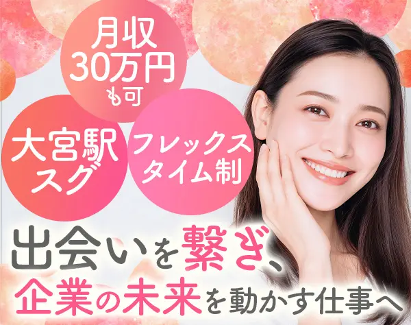 反響営業*未経験OK*残業ほぼなし*フレックス制有*20～40代活躍