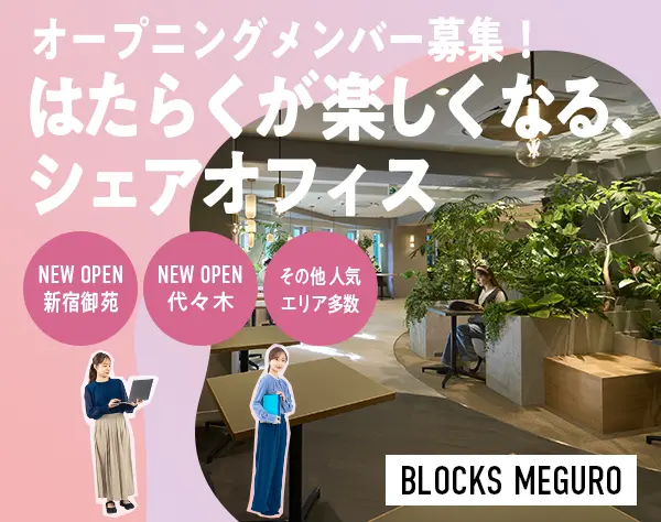 オフィス運営スタッフ（マネージャー候補）新宿・代々木は新規OPEN！他多数