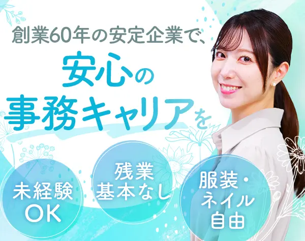 事務*未経験歓迎*残業ほぼなし*年休120日～*設立60年の安定基盤*服装自由