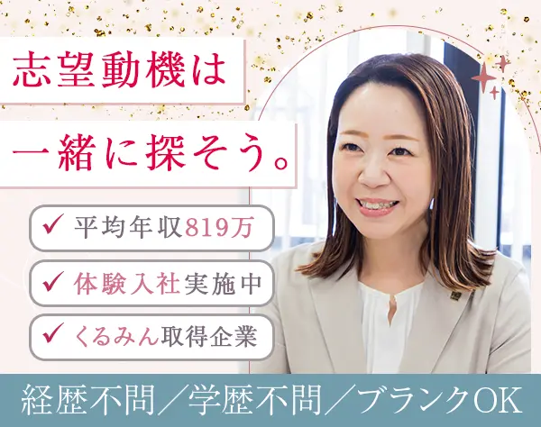 企画営業｜未経験OK｜首都圏募集｜新オフィス｜残業少なめ｜賞与5か月