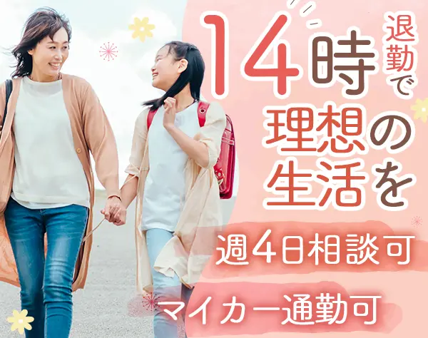 営業事務｜時給1350円｜14時終業×残業なし｜19期連続黒字の安定企業