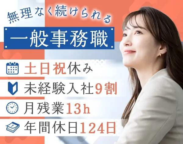 一般事務★未経験歓迎*年休124日*賞与あり*上京サポートあり★
