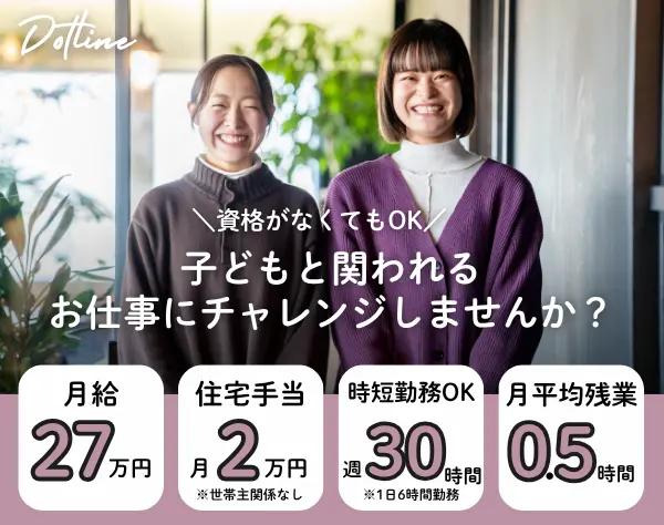 キッズトレーナー*月給27万円～*住宅手当2万円*週30時間勤務OK