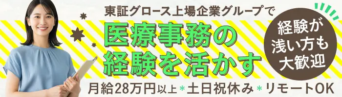 電子カルテ等のサポート業務◎土日祝休み＊在宅可＊未経験でも月給28万円～