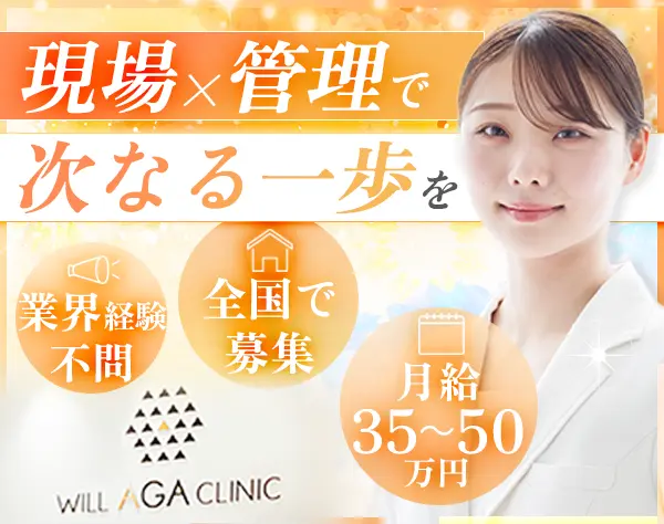 クリニックマネージャー候補*定時退社*月給35万〜*年収600万可*年休124日