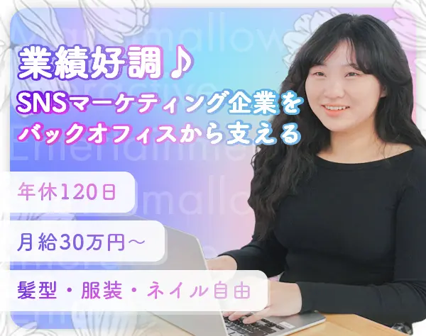 【経理】◆月給30万円～◆ネイル・服装おしゃれ自由◆20代・30代活躍中